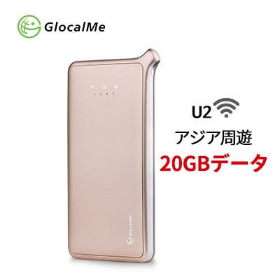 [アジア周遊]GlocalMe U2 モバイルWiFiルーター 日本中国大陸中国香港中国台湾韓国五つ地区適用の20GBのデータ付き SIMフリー ポケットWiFi