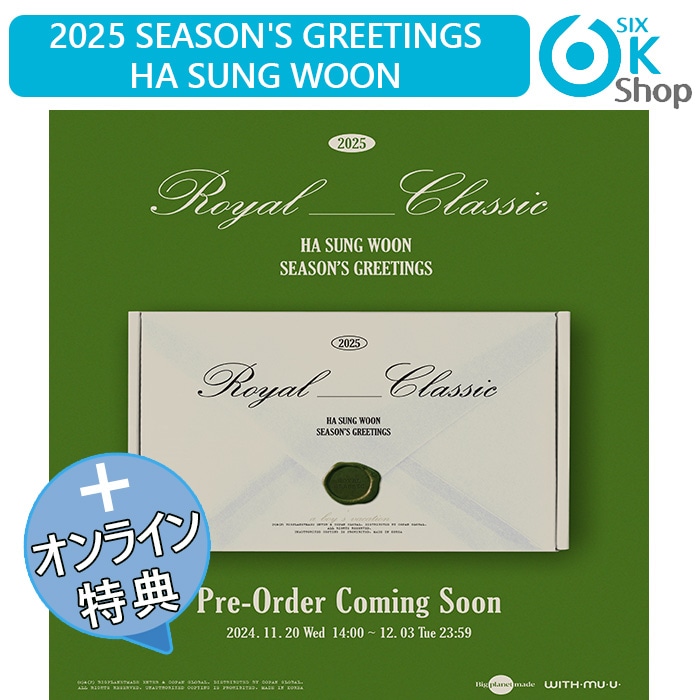 ONLINE特典+ HA SUNG WOON 2025 SEASON’S GREETINGS [ROYAL CLASSIC] 公式グッズ シーズングリーティング 公式カレンダー シーグリ ハソンウン