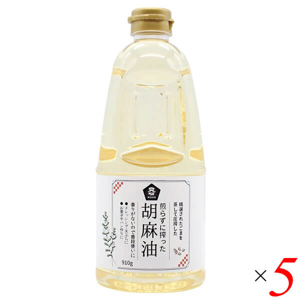 煎らずに搾った 胡麻油 910g 5本セット ムソー