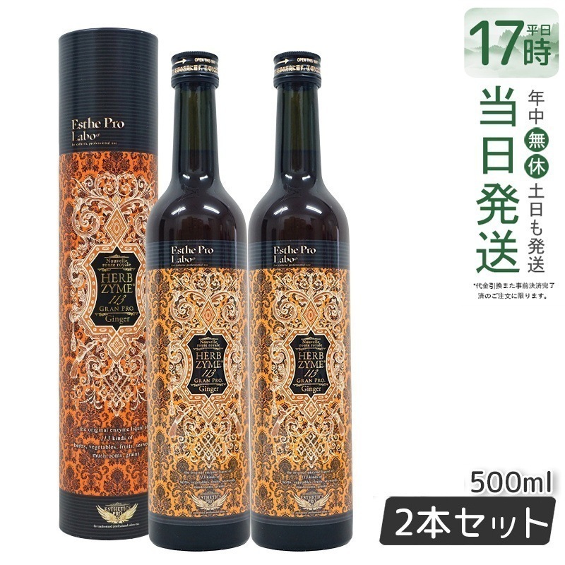 【２本セット】ハーブザイム 113 グランプロ ジンジャー 500ml エステプロラボ Esthe Pro Labo ファスティング 酵素飲料 酵素 ドリンク専売（オラックス／ジンジャー／プレーン）