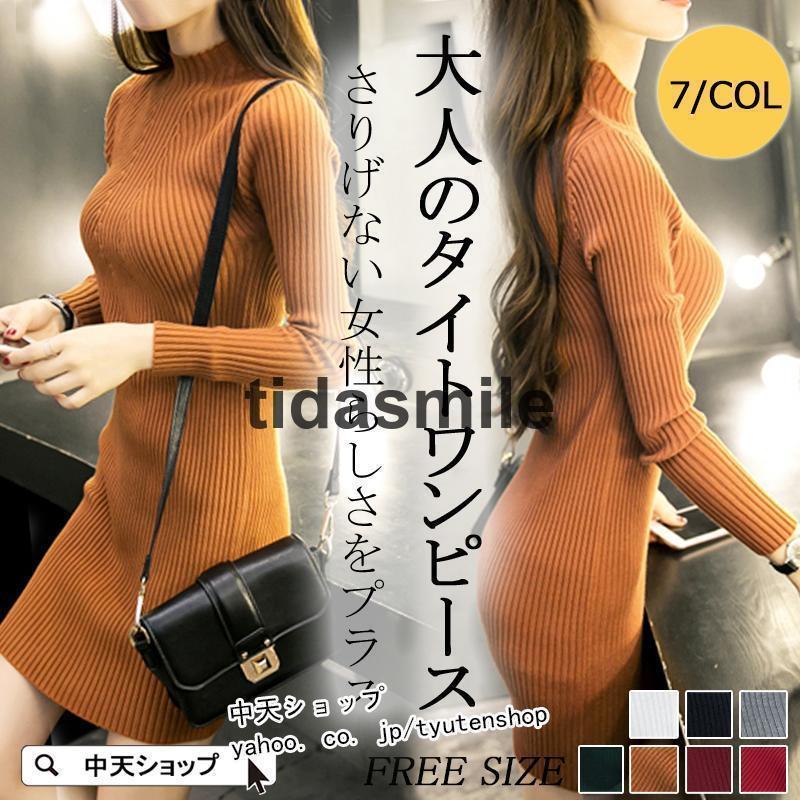 新製品登場タイトワンピース ニットワンピース 韓国風 レディース ミニワンピ リブニット 長袖ワンピース 無地 着痩せ 春秋冬 ハーフネック ワンピ フェミニン