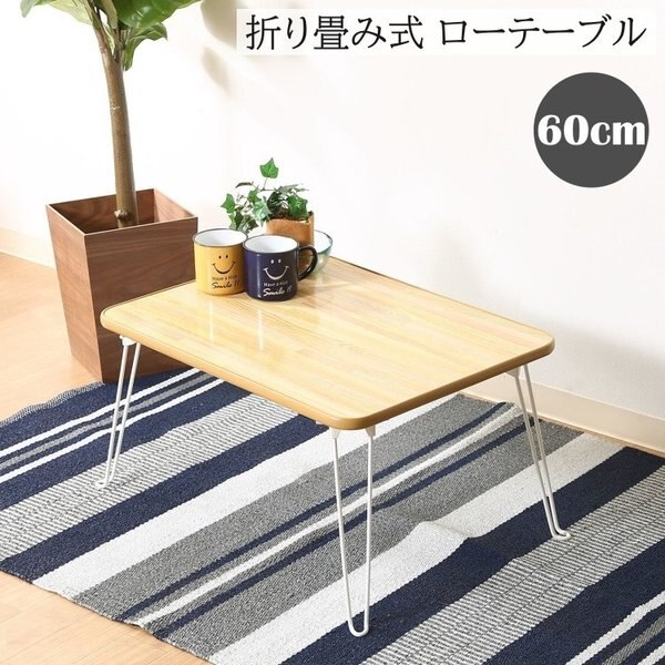 折りたたみリビング テーブル 幅60cm センターテーブル 折れ脚 座卓 コンパクト収納 ローテーブル ちゃぶ台