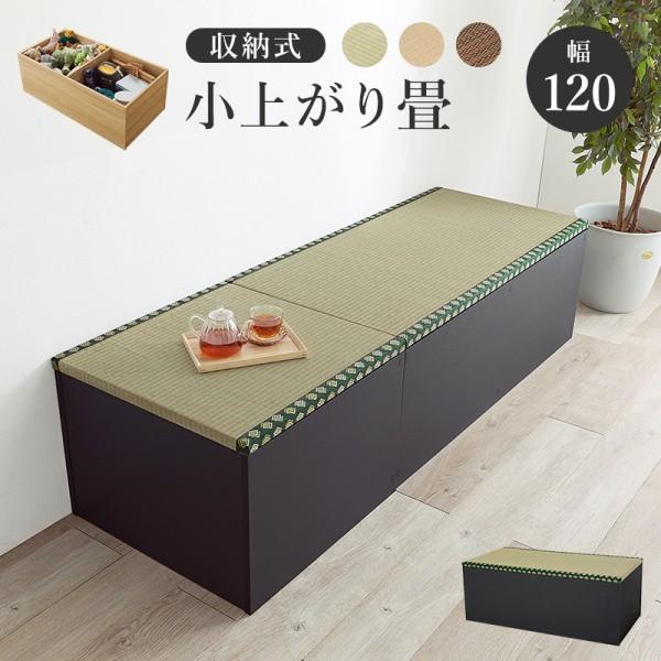 小上がり 畳ベンチ単品 ハイタイプ 幅120cm 高45cm 座面下収納 天然い草 組合せユニット畳 ダイニングチェア スツール 120cmベンチ単品