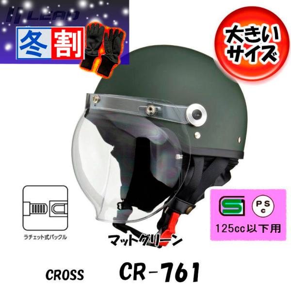 得割 CROSS リード工業 イヤーカバーとシールド付バイク用クラシックハーフヘルメット マットグリーン CR-761-MGR