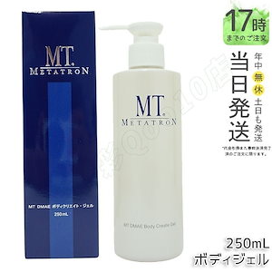 MT DMAE ボディクリエイト・ジェル 250mL ボディジェル MTメタトロン ボディケア 大人肌 基礎化粧品 高保湿 ハリ 乾燥 MT metatron DMAE 送料無料