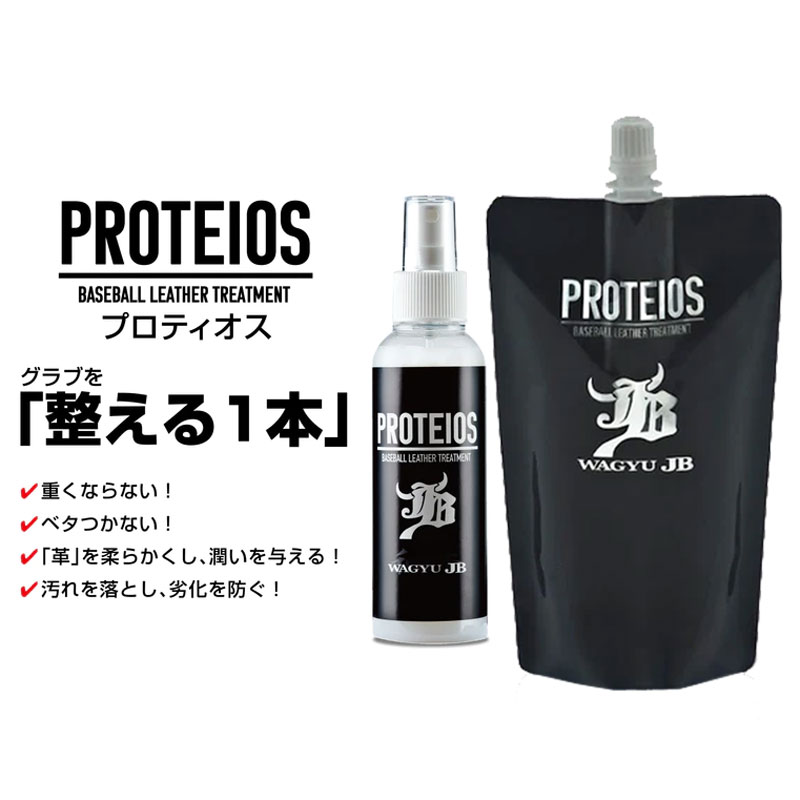 和牛 WAGYU JB PROTEIOS プロティオス セット (スプレーボトル 150ml + 詰め替え用 300ml) グラブ用トリートメント 野球 牛脂 グラブ グローブ メンテナンス 革 2 5,320円