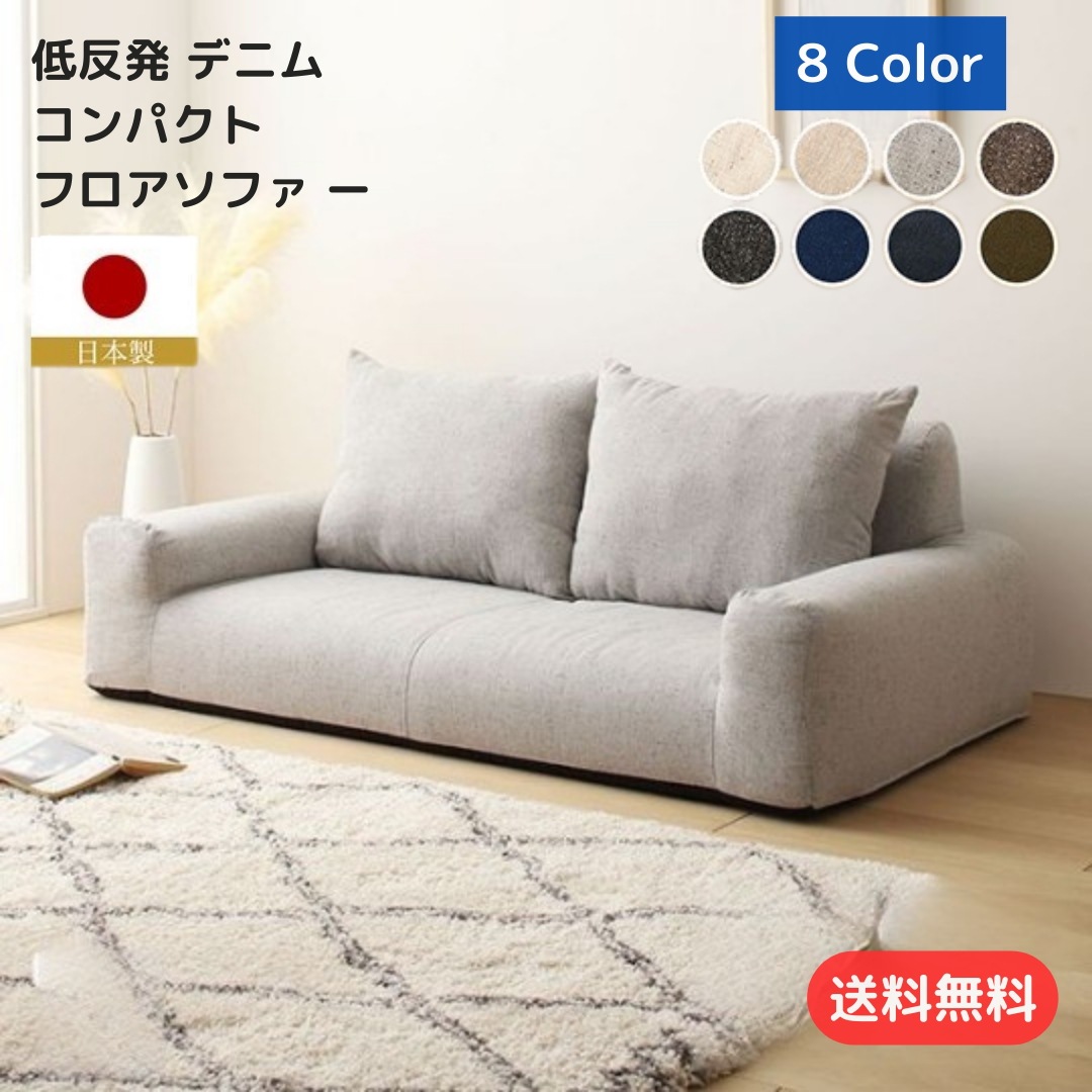 低反発フロアソファ デニム コンパクト 2人掛け 8カラー 軽量 ウレタン 日本製 ミニマルデザイン 10020 26,286円