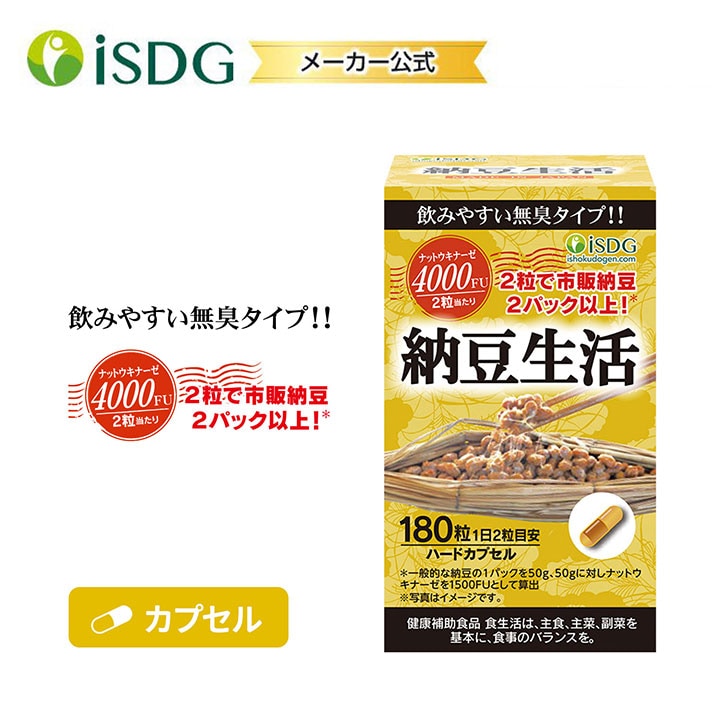 納豆生活 180粒 / ナットウキナーゼ サプリ サプリメント 納豆キナーゼ 難消化性デキストリン テアリン酸カルシウム リン酸カルシウム 微粒二酸化ケイ素 ISDG