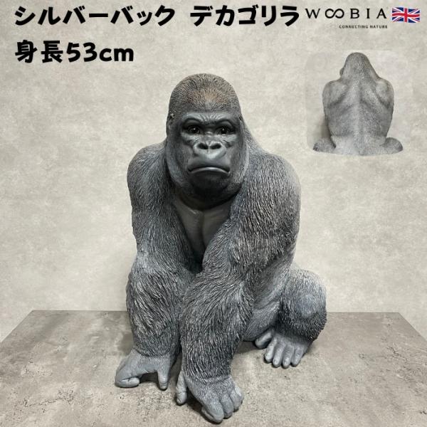 シルバーバック デカ黒ゴリラ 高さ53cm 置物 かわいい 動物 玄関 おしゃれ インテリア ガーデンオーナメント woobia