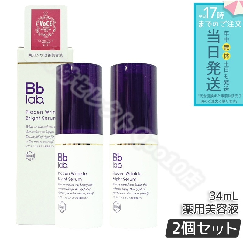 【2個セット】Bbラボラトリーズ プラセン リンクル ブライト セラム 34ml 高機能美容液