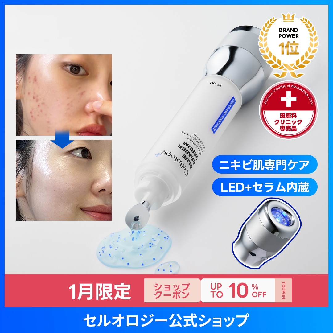 ブルーイレーザーセラム　ニキビ　毛穴　皮脂　角質　角栓　黒ずみ　開き毛穴　たるみ毛穴　鎮静　敏感肌　トラブル　LEDケア
