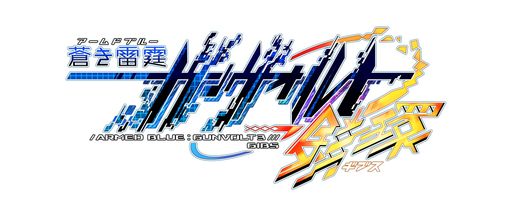 蒼き雷霆 ガンヴォルト 鎖環 限定版 -PS4