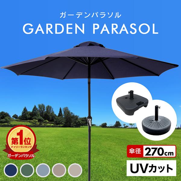 [迅速な配達]パラソル ガーデン 270cm 大型 に強い 日よけ おしゃれ 撥水 ベンチレーション UVカット 折りたたみ 日傘 ビーチパラソル 傘 ガーデン 海 キャンプ