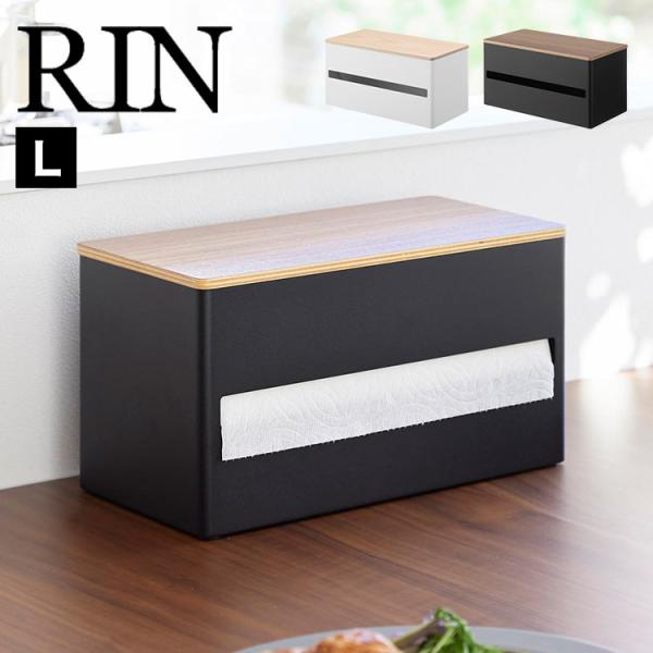 片手でカット隠せるキッチンペーパーホルダー L 山崎実業 リン RIN 大判 おしゃれ 収納 木製 蓋付き 1644 1645 ホワイト ブラック