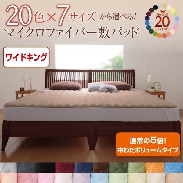 敷きパッド ワイドキング 中わたボリュームタイプ 冬用・暖かい マイクロファイバー ベッドパッド