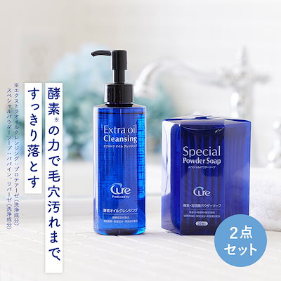 Qoo10] Produced by Cure 【公式】 【クレンジング酵素洗顔セット】