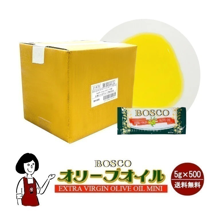 ボスコエキストラバージンオリーブオイル5gｘ500袋