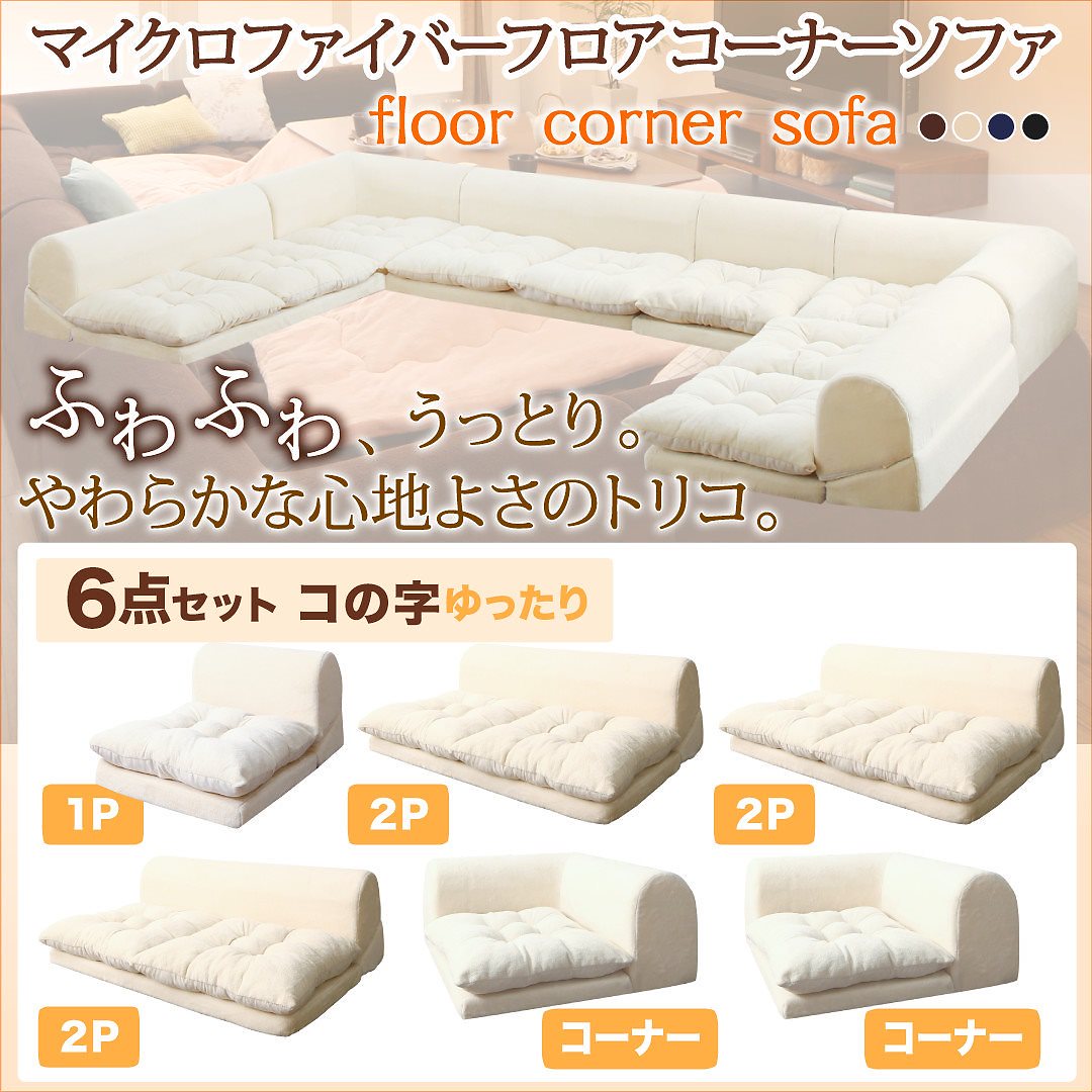 マイクロファイバー フロアコーナーソファ [mofｌi]モフリ ソファ6点セット コの字 1Pサイズ+2Pサイズx3+コーナーx2 ブラック