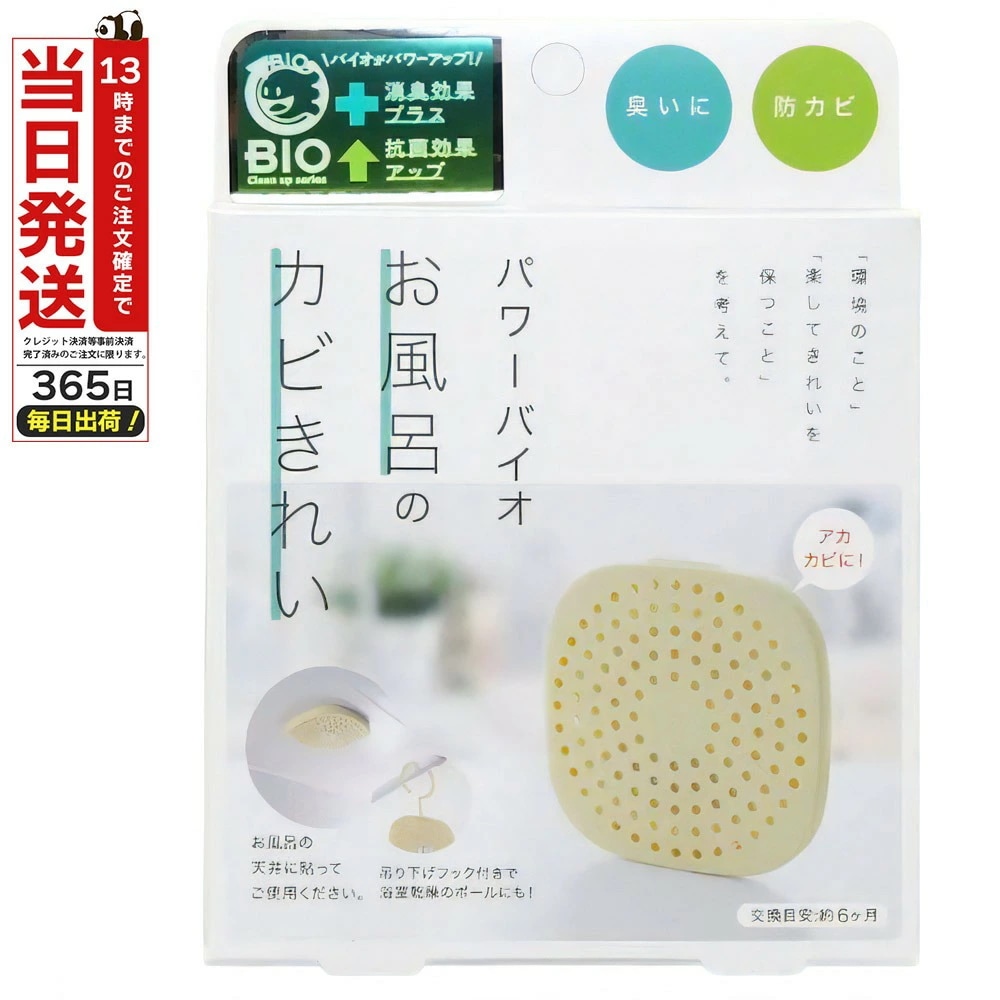 パワーバイオ お風呂のカビきれい バイオ カビ 防カビ カビ対策 消臭 かび ニオイ 対策