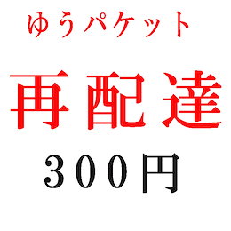ゆうパケット再配達