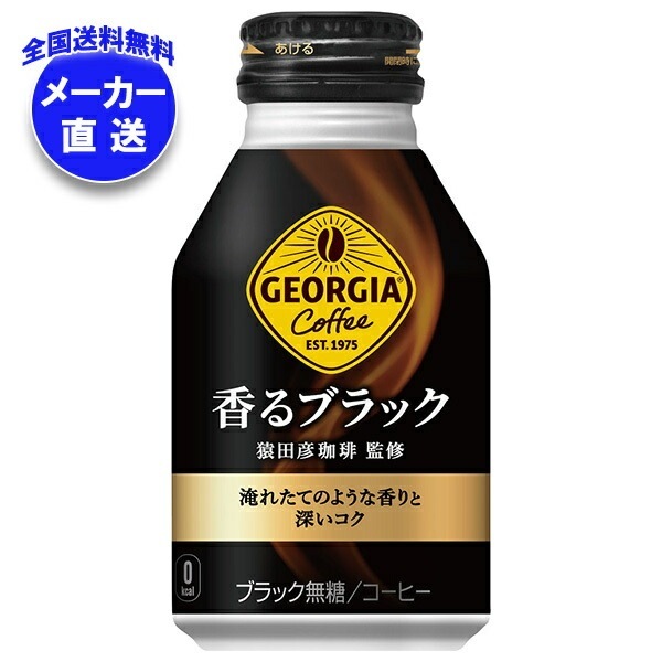 メーカー直送品コカコーラ ジョージア 香るブラック 260mlボトル缶＊24本入＊(2ケース)