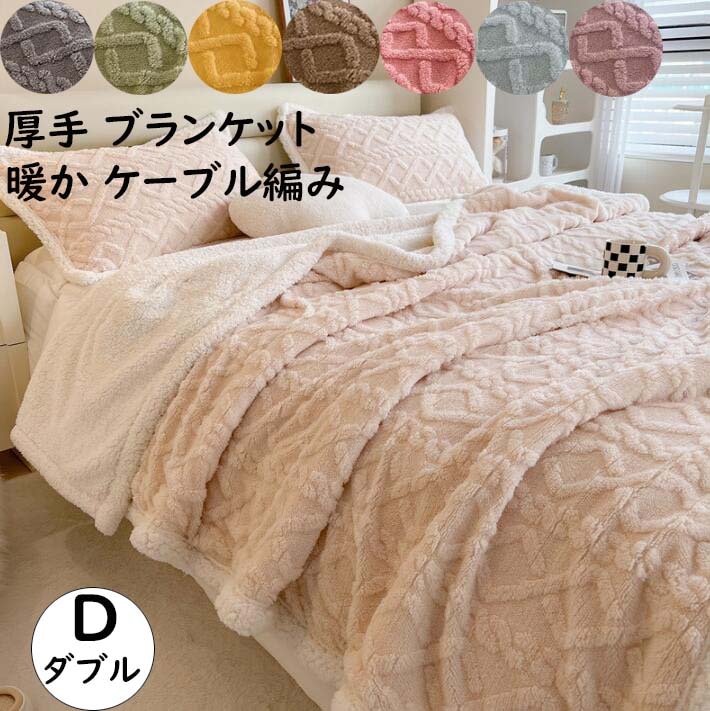 【本日限定】ブランケット 厚手 掛毛布 ケーブル編み 北欧 ダブル 200*230cm ボア ふわふわ 暖かい 秋冬 ブランケット 大判 ひざ掛け 可愛い 防寒対策 毛布 お昼寝 ギフト プレゼント