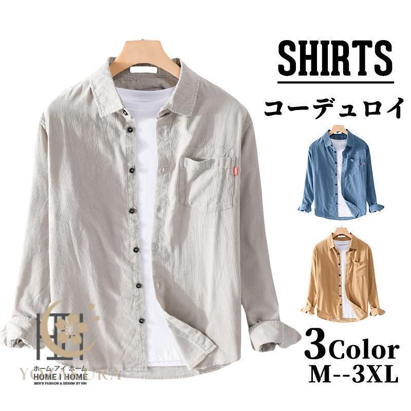 秋冬の新商品 早買い早割 シャツ メンズ 長袖 メンズシャツ コーデュロイシャツ コール天 長袖シャツ 無地 レギュラーカラー カジュアルシャツ ポケット付き おしゃれ 春物 秋服シャツ メンズ 長袖