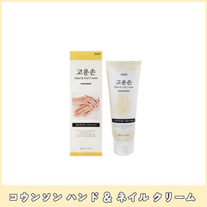 コウンソン ハンド & ネイル クリーム 50g/90g チューブ