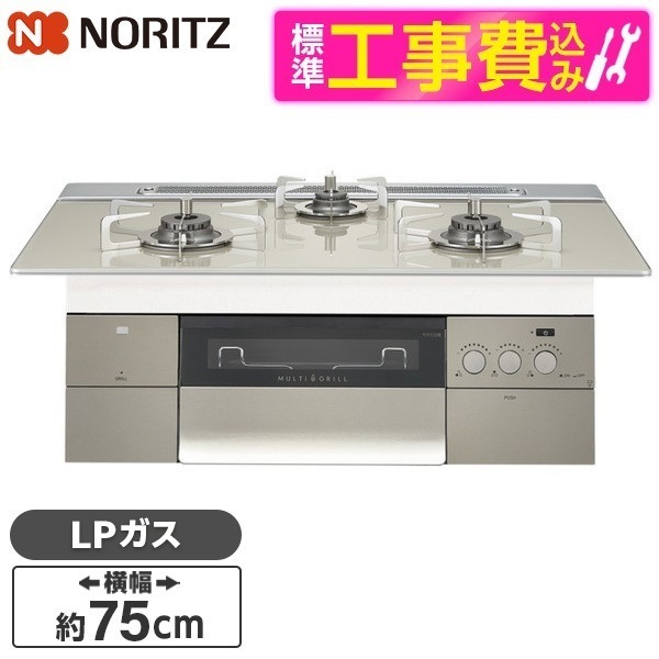 N3S15PWAS6STESC-LP 標準設置工事セット PROGRE [ビルトインガスコンロ(プロパンガス用両側強火力幅75cm)]