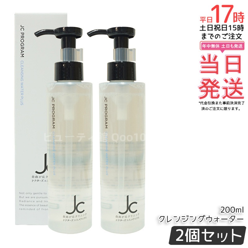 【2個セット】自由が丘クリニック JC PROGRAM クレンジングウォーター プラス 200ml