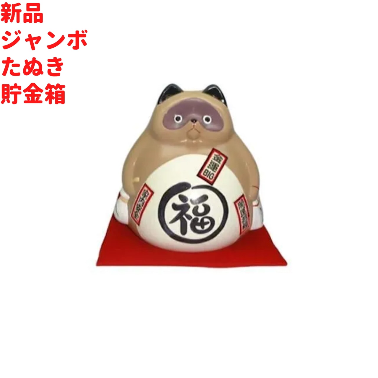 ジャンボたぬき 貯金箱 20cm