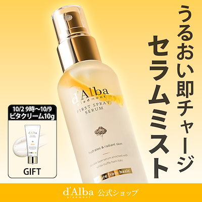 【新品未開封】d'Albaダルバ　スキンケア　まとめ売り d'Alba ダルバ ホワイトトリュフスプレーセラム 2種 黄色欠品中