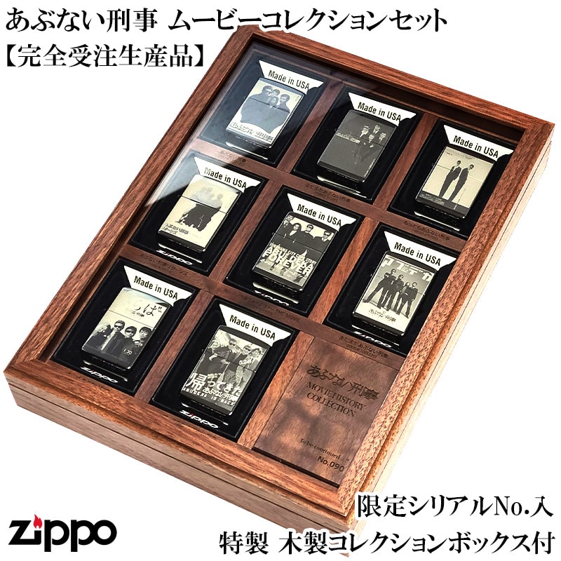 ZIPPO ライター あぶない刑事 ムービーコレクションセット 8個セット シリアル入り 完全受注生産 限定 ジッポ オリジナルコレクションBOX付き ケース付き