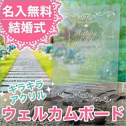 名入れ ウェルカムボード ウェディングボード 結婚式 プレゼント ギフト アクリル ブライダル