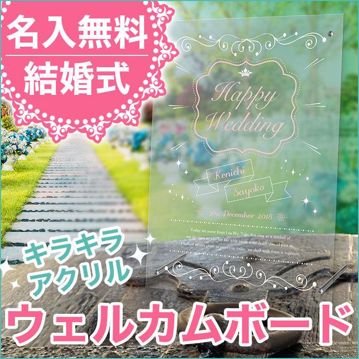 名入れ ウェルカムボード ウェディングボード 結婚式 プレゼント ギフト アクリル ブライダル