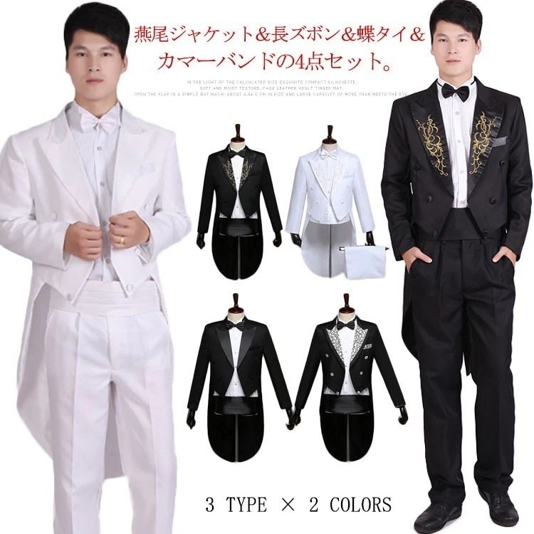 燕尾ジャケット＆長ズボン＆蝶タイ＆カマーバンド 4点セット メンズ スーツ タキシード フォーマル