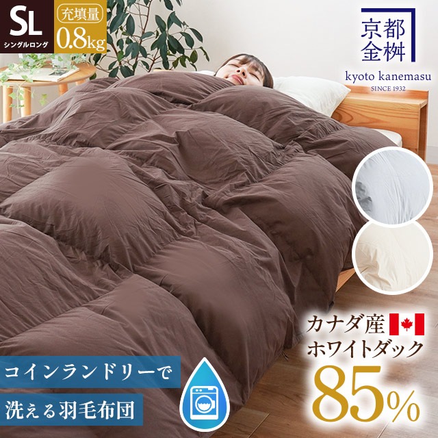【コインランドリーで洗える】羽毛布団 シングル 合掛け 京都金桝 日本製 ホワイトダック ダウン85% 0.8kg 350dp 乾燥機OK【2日後～メーカーより直送】【同梱不可】 5S-2440-08