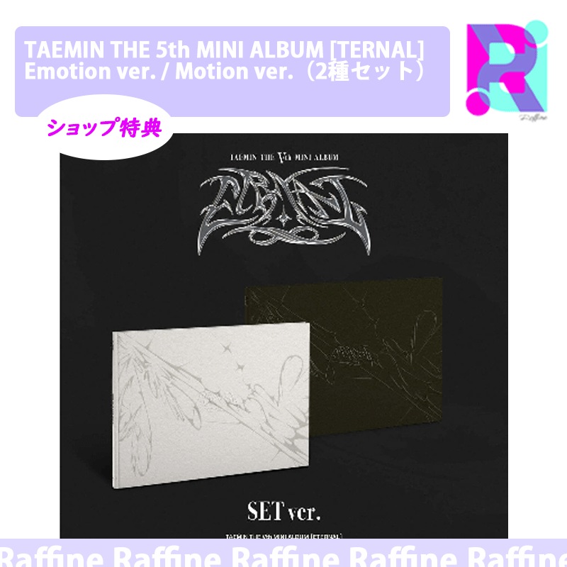 【 ショップ特典 】（2種セット）(Emotion ver. / Motion ver.) TAEMIN THE 5th MINI ALBUM [TERNAL]