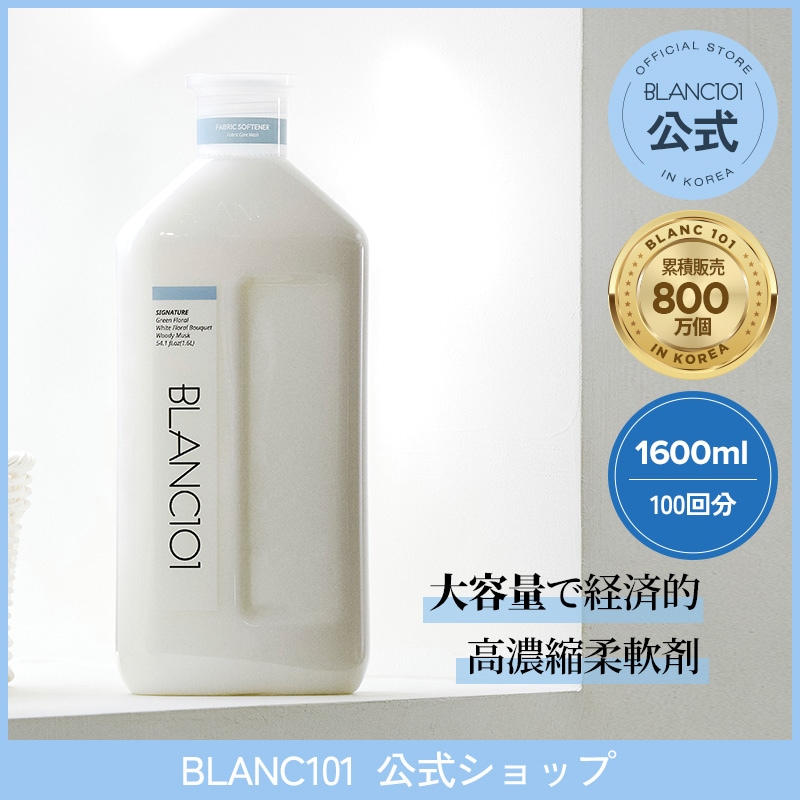 【BLANC101公式】柔軟剤 1.6L 高濃縮 植物由来 4,784円