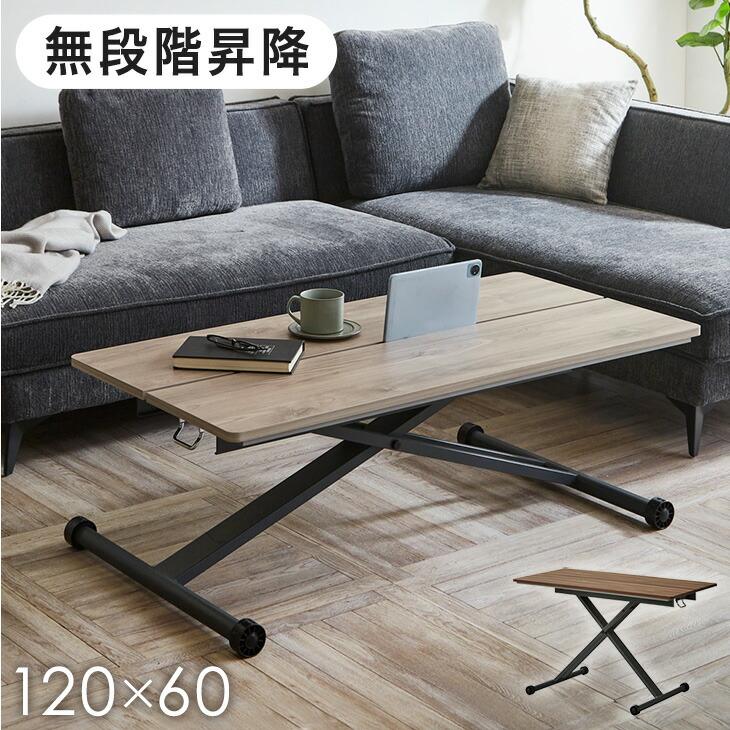 昇降式テーブル センターテーブル 昇降テーブル 120cm 無段階 高さ調節 リフティングテーブル