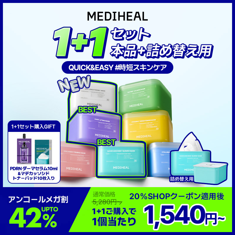 Qoo10] メディヒール 【20％ショップクーポン配布中！】【本品