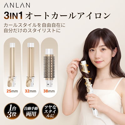 【新品】ANLAN 3in1オートカールアイロン 25mm 32mm 38mm Qoo10] ANLAN 【新登場】 3in1オートカールアイロン : 美容・健康家電