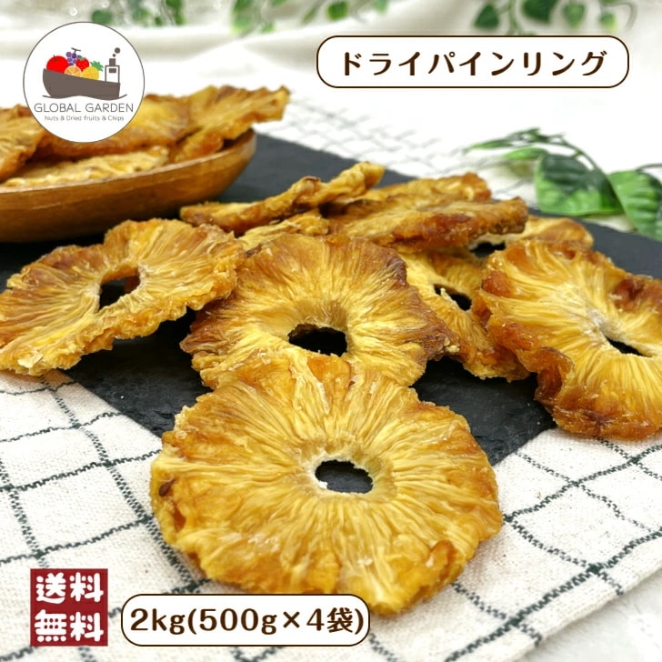 ドライパインリング 2kg (500g×4袋) ガーナ産 ドライフルーツ チャック付保存袋 パイン パイナップル パインアップル 大容量