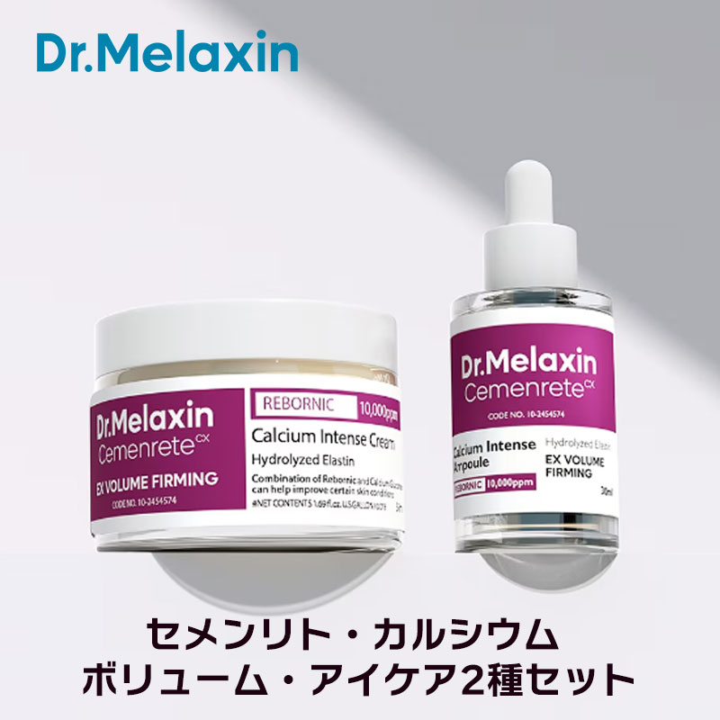 [公式代理店] セメンリトカルシウムボリュームアイケア2種セット [Dr.Melaxin] 8,100円