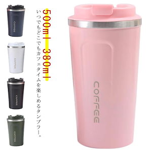 タンブラー 水筒 500ml 380ml 保温 保冷 真空断熱 ステンレス 蓋付き ふた付き マグボトル カフェ コーヒーボトル 持ち運び 携帯タンブラー 携帯マグボトル 保温 こぼれない おしゃれ