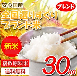 <大人気ブレンド米がリニューアル♪クーポン使えます>【国産新米100%!30kg】【送料無料】<令和2年産新米>全国選りすぐり人気銘柄米ブレンド30kg 食味にこだわり独自ブレンド!旨い!安い!