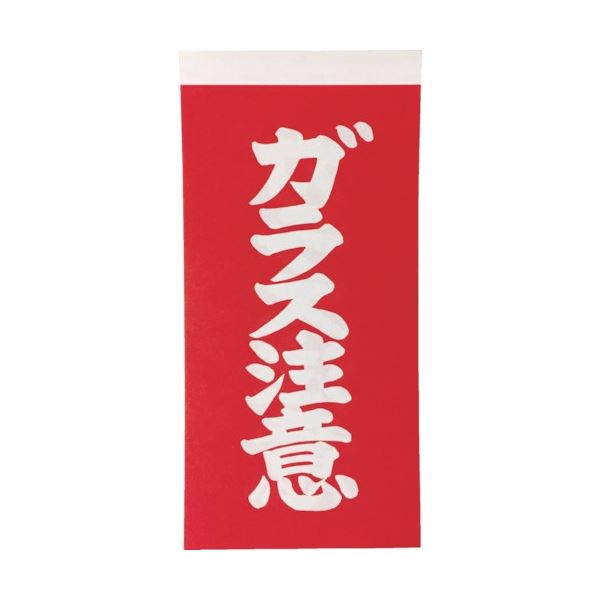 （まとめ）荷札 「ガラス注意」 文字タイプ 2枚1組 115x58 1パック（20枚）[x50]