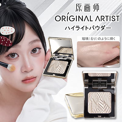 Qoo10] ORIGINAL ARTIST 【公式正規品】ハイライト/ナチュラルな