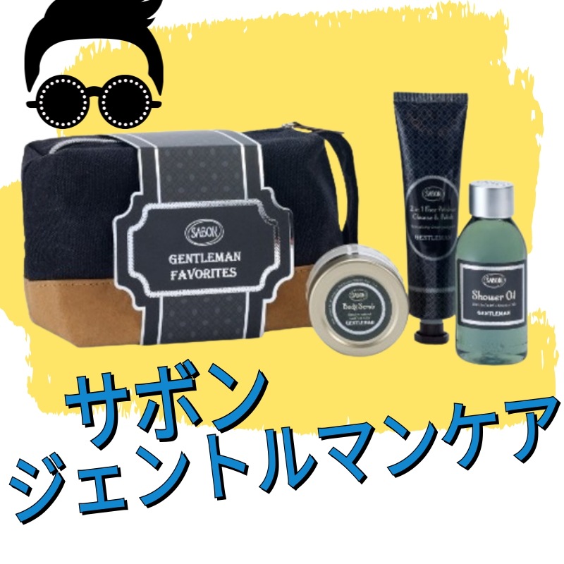 ジェントルマンケアコレクション / ボディウォッシュ+ボディスクラブ+クレンジング+ポーチサボン メンズ ギフトセット サボン シャワーオイル 男性用 サボン ハンドクリーム プレゼント