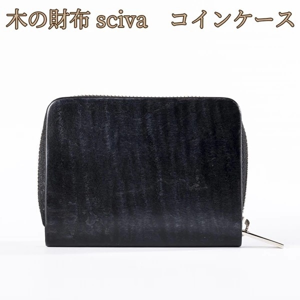 取寄品 sciva シーバ 木で作られたファッションアイテム コインケース CIN-001-BLK